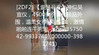 [2DF2] 【壹屌寻欢】神似吴宣仪，4500高价网约极品外围，温柔女神娇媚甜美，激情啪啪连干两炮 - soav(3575042-9933740)(000000-3981741)