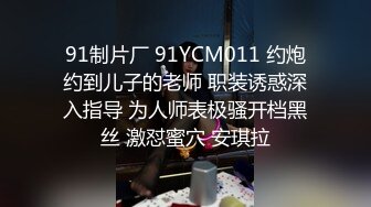 91沈先森被安排第一场妹子再来一炮，还穿着衣服直接开操，后入撞击臀部骑坐抽插侧入猛操