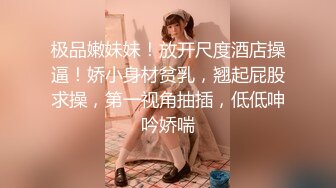 极品嫩妹妹！放开尺度酒店操逼！娇小身材贫乳，翘起屁股求操，第一视角抽插，低低呻吟娇喘