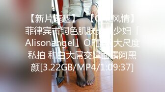 【新片速遞】✨【GAL风情】菲律宾古铜色肌肤美乳少妇「Alisonangel」OF露脸大尺度私拍 和白大屌交媾面露阿黑颜[3.22GB/MP4/1:09:37]