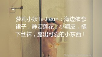 萝莉小妖Ts-Jieun：海边依恋裙子，静若莲花，小调皮，褪下丝袜，露出可爱的小东西！