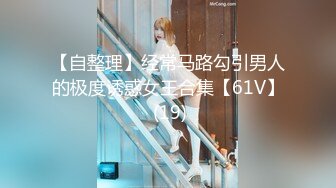 【自整理】经常马路勾引男人的极度诱惑女王合集【61V】 (19)