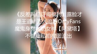 巨乳肥臀女【wettmelon】onlyfans合集【470V】  (35)