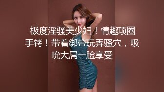 【新片速遞】轻轨上被这女生的眼神激怒了，这是在鄙视我吗？那就别怪我分享你的奶子了