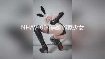 NHAV-004操翻邻家少女