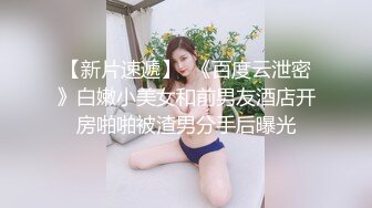 大奶子 小鸡鸡 被爆菊 喜欢的自然喜欢 操的表情很舒坦