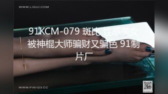 91KCM-079 斑比 性感美女被神棍大师骗财又骗色 91制片厂