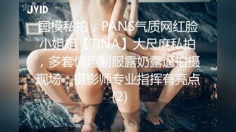 国模私拍，PANS气质网红脸小姐姐【TINA】大尺度私拍，多套情趣制服露奶露逼拍摄现场，摄影师专业指挥有亮点 (2)