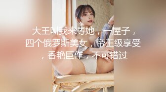   大王叫我来寻她，一屋子，四个俄罗斯美女，帝王级享受，香艳巨作，不可错过