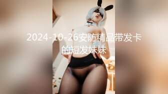 2024-10-26安防精品带发卡的短发妹妹