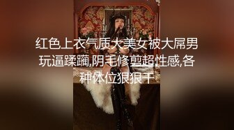 哈尔滨Ts张恩琪：黑丝性感女妖， 欢迎大家来品尝我的仙女棒！