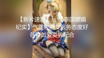 【新片速遞】  ✨【泰国嫖娼纪实】气质轻熟女服务态度好各种做爱姿势配合