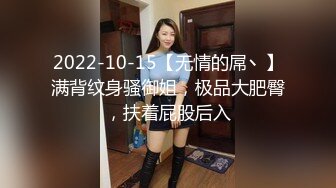 2022-10-15【无情的屌丶】满背纹身骚御姐，极品大肥臀，扶着屁股后入