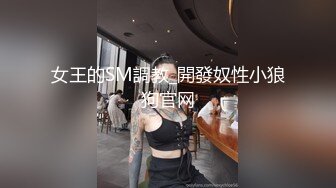 女王的SM調教_開發奴性小狼狗官网