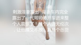 刺激淫妻露出✿淫妻车内完全露出了，代驾师傅开车进来整个人震惊了！整个人语无伦次，让他摸又不敢，真是个怂货