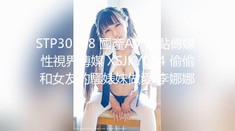 STP30758 國產AV 起點傳媒 性視界傳媒 XSJKY054 偷偷和女友的騷婊妹做愛 李娜娜