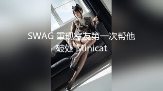 SWAG 重现室友第一次帮他破处 Minicat