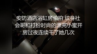 【新片速遞 】 穿搭社会女，专勾搭舔狗，酒店拍摄❤️衣服都不脱就干起来了，翘翘的屁股真有弹性！