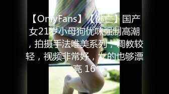 【OnlyFans】【逃亡】国产女21岁小母狗优咪强制高潮，拍摄手法唯美系列，调教较轻，视频非常好，女的也够漂亮 16