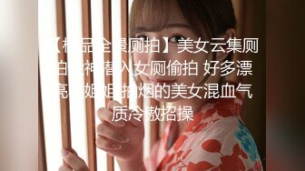 【极品全景厕拍】美女云集厕拍大神潜入女厕偷拍 好多漂亮小姐姐 抽烟的美女混血气质冷傲招操