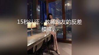 15秒认证，教师炮友的反差模样。