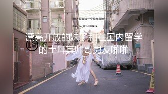 【全網首發】【極品女神