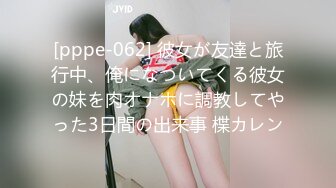 [pppe-062] 彼女が友達と旅行中、俺になついてくる彼女の妹を肉オナホに調教してやった3日間の出来事 楪カレン