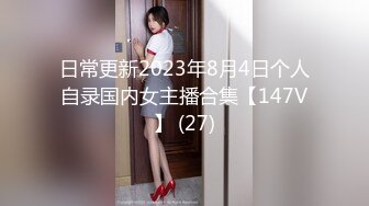 人间尤物100万粉硅胶娃娃般细腰肥臀巨乳嫩逼露脸女神【性瘾患者小姨妈】订阅②，各种啪啪内射，满满撸点 (22)