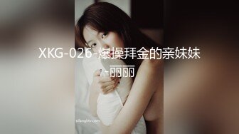 XKG-026-爆操拜金的亲妹妹-丽丽