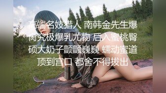 云盘高质露脸泄密！师范大学校花女神级小姐姐【高楠楠】被斯文眼镜男征服，对着镜子边口边拍，各种性爱视图流出 (2)