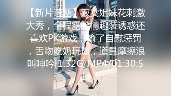 【新片速遞】双女姐妹花刺激大秀，全程露脸情趣装诱惑还喜欢PK游戏，输了自慰惩罚，舌吻吃奶玩逼，道具摩擦浪叫呻吟[1.32G/MP4/01:30:51]