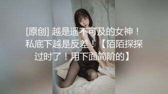 反差美，端庄正经的母狗超高颜值白富美 白皙性感蜜桃臀 五毛穴穴更是极品 由快到慢的呻吟声很容易将人带入氛围