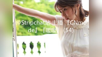 @Stripchat站 主播 『CNmode』『暖暖』 (54)