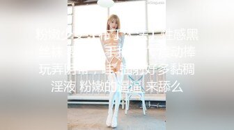 粉嫩少女【布丁大法】性感黑丝袜 樱桃小手扣穴穴 震动棒玩弄阴蒂，哇..插射好多黏稠淫液 粉嫩的逼逼 来舔么