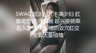 極品身材護士性趣盎然換性感裝口硬雞巴騎乘榨精／白皙短髮美女臨睡前與男友激情性愛奮戰良久口爆等 720p