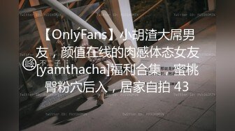 【OnlyFans】小胡渣大屌男友，颜值在线的肉感体态女友[yamthacha]福利合集，蜜桃臀粉穴后入，居家自拍 43