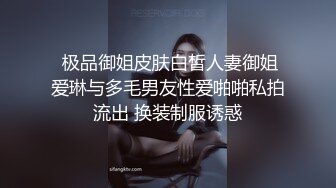  极品御姐皮肤白皙人妻御姐爱琳与多毛男友性爱啪啪私拍流出 换装制服诱惑