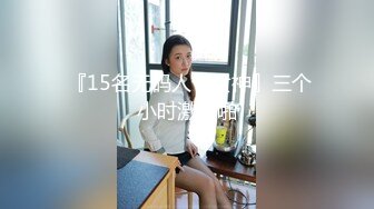 STP26107 00年骨感瑜伽少妇??：太会玩了，25CM巨屌，淫水犹如瀑布，哗啦啦冲击天花板，真强！！！ VIP2209