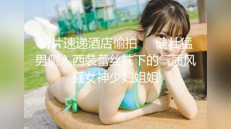 【新片速遞】  写字楼女厕偷拍两位漂亮的小姐姐⭐性感的逼毛肥美的鲍鱼