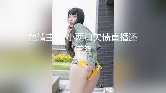 色情主播 小两口欠债直播还债务