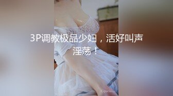 极品巨乳刚生完娃儿的宝妈奶水充足，下面也饥渴如洪水，好久没操逼了，一摸就湿了！