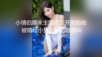 趴窗偷窥良家人妻少妇洗浴第六部，美乳翘臀大长腿尽收眼底，贵在真实刺激