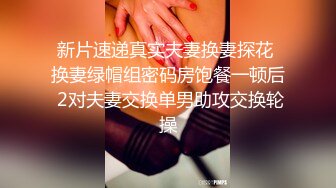  白皙大御姐露脸卖力交，传教士操逼，操的语无伦次呻吟，女上位强力深插