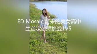  ED Mosaic 新来的美女高中生首次就想挑战1V5