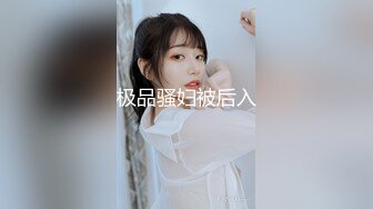 【极品少女】苏州大学校花，_只有暴力操服她，才能宣誓我的性主权，收藏佳作！