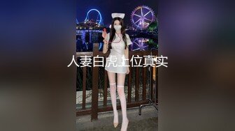 人妻白虎上位真实