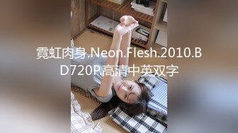 霓虹肉身.Neon.Flesh.2010.BD720P.高清中英双字