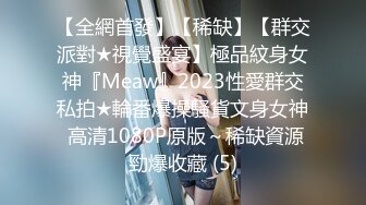 【全網首發】【稀缺】【群交派對★視覺盛宴】極品紋身女神『Meaw』2023性愛群交私拍★輪番爆操騷貨文身女神 高清1080P原版～稀缺資源勁爆收藏 (5)