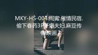 MKY-HS-004.周寗.催情民宿.偷下春药3P干爆夫妇.麻豆传媒映画