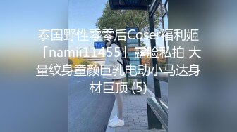 泰国野性零零后Coser福利姬「namii11455」露脸私拍 大量纹身童颜巨乳电动小马达身材巨顶 (5)